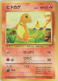 ポケモンカード ヒトカゲ LV.10 旧S No.004 C 【中古】