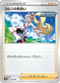 ポケモンカード コルニの気合い S8b 152/184 【中古】