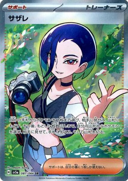 ポケモンカード サザレ SV5a 087/066 SR 【中古】
