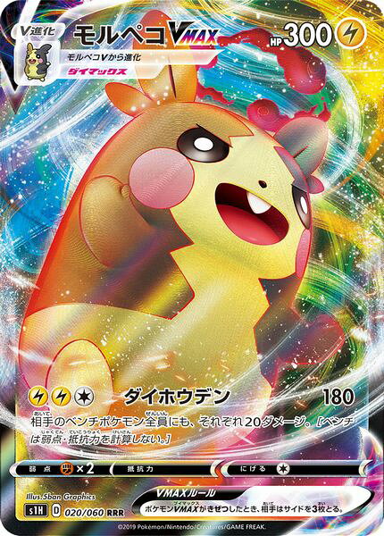 ポケモンカード モルペコVMAX S1H 020/060 RRR 【中古】