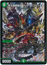 デュエルマスターズ 界王類邪龍目 ザ=デッドブラッキオ DMBD01 4/16 スーパーレア DuelMasters 【中古】