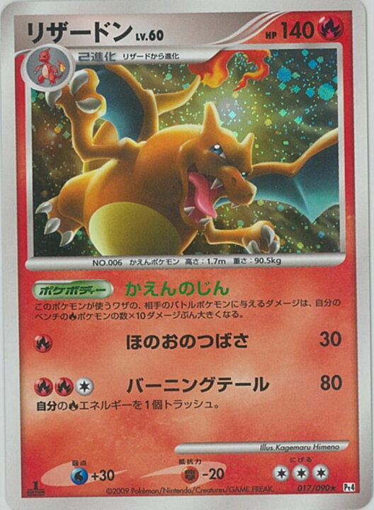 楽天市場】ポケモンカード リザードン LV.60 Pt4 017/090 R 【中古 