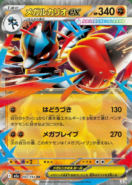 ポケモンカード メガルカリオex M2a 092/193 RR 【中古】