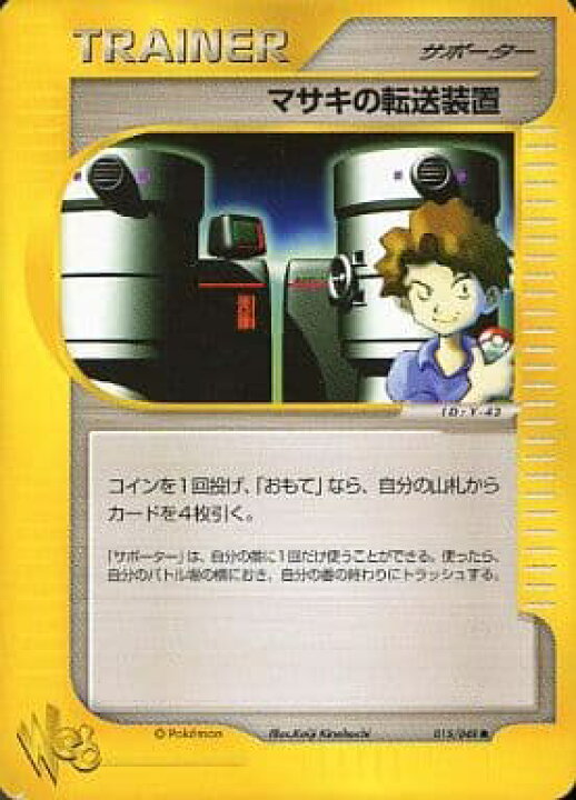 楽天市場】ポケモンカード マサキの転送装置 web 015/048 C 【中古 