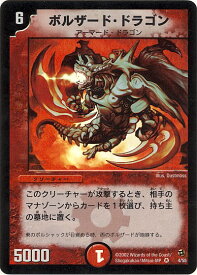 デュエルマスターズ ボルザード・ドラゴン DM2 4/55 ベリーレア DuelMasters 【中古】