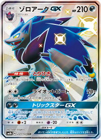 ポケモンカード ゾロアークGX sm8b 231/150 SSR 【中古】