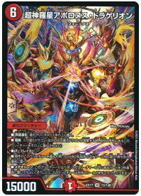 デュエルマスターズ 超神羅星アポロヌス・ドラゲリオン DMEX17 13/138 スーパーレア DuelMasters 【中古】