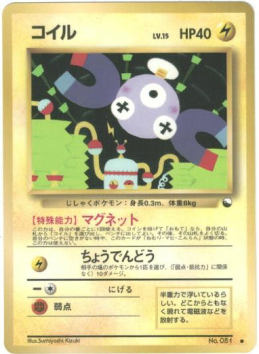 楽天市場】ポケモンカード コイル LV.15 旧赤版 No.081 C 【中古 