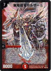 デュエルマスターズ 無限超竜ボルザード P49/Y8 プロモ DuelMasters 【中古】