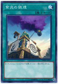 遊戯王 紫炎の狼煙 DBSW-JP015 ノーマル 【中古】