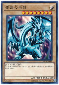 遊戯王 青眼の白龍 DP20-JP006 ノーマル 【中古】