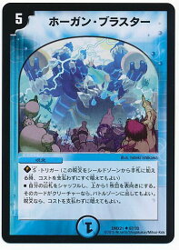 デュエルマスターズ ホーガン・ブラスター DMX21 67/70 アンコモン DuelMasters 【中古】