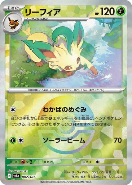 ポケモンカード リーフィア(モンスターボールミラー) SV8a 002/187  【中古】