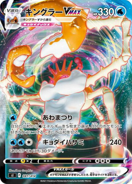 ポケモンカード キングラーVMAX SI 081/414  【中古】