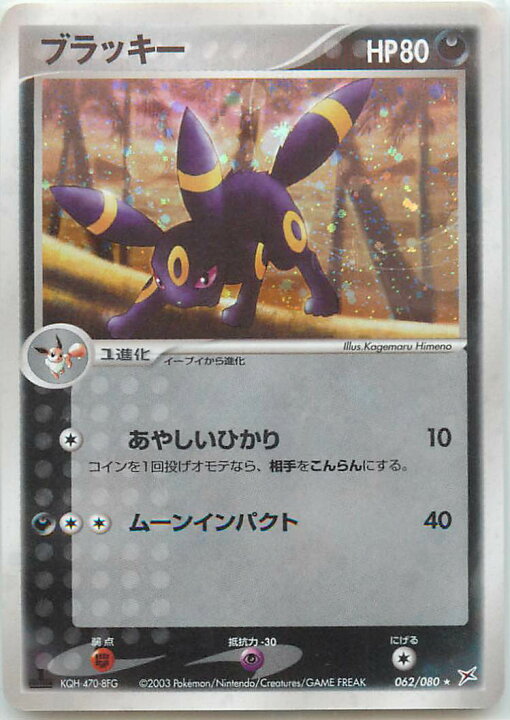 楽天市場】ポケモンカード ブラッキー ADVex1 062/080 R 【中古 