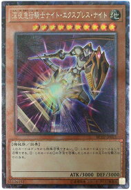 遊戯王 深夜急行騎士ナイト・エクスプレス・ナイト RC02-JP013 コレクターズ 【中古】