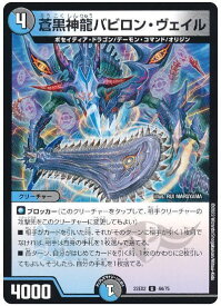 デュエルマスターズ 蒼黒神龍バビロン・ヴェイル DM22EX2 44/75 アンコモン DuelMasters 【中古】