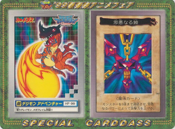 楽天市場】遊戯王 バンダイ版 邪悪なる鎖 TA1 (99春東映アニメフェア 