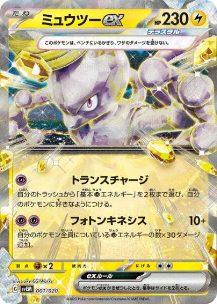 ポケモンカード ミュウツーex SVEM 001/020  【中古】