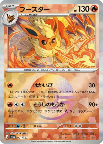 ポケモンカード ブースター(モンスターボールミラー) SV8a 021/187  【中古】