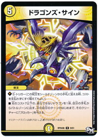 デュエルマスターズ ドラゴンズ・サイン DMRP04M 9/61 レア DuelMasters 【中古】