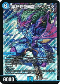 デュエルマスターズ 裏斬隠蒼頭龍 バジリスク DMEX12 S9/S20 スーパーレア DuelMasters 【中古】