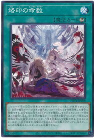 遊戯王 烙印の命数 POTE-JP058 ノーマル 【中古】