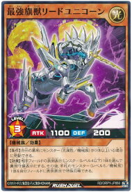 遊戯王ラッシュデュエル 最強旗獣リードユニコーン ORP1-JP050 ノーマル 【中古】