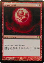 楽天市場】血染めの月 mtgの通販