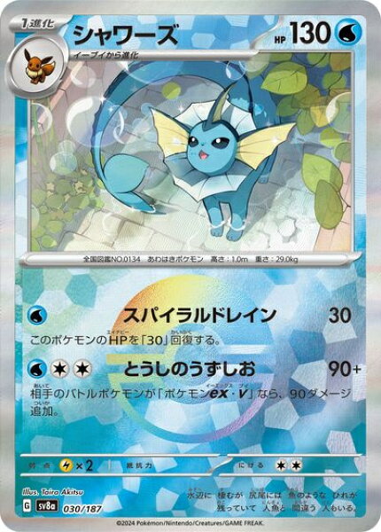 ポケモンカード シャワーズ(モンスターボールミラー) SV8a 030/187  【中古】