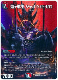 デュエルマスターズ 鬼ヶ邪王 ジャオウガ・ゼロ(MAXカード) DM25EX2 超14/超50 スーパーレア DuelMasters 【中古】