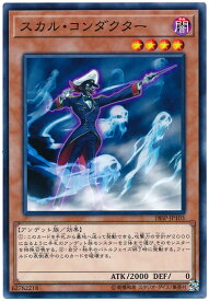 遊戯王 スカル・コンダクター 18SP-JP103 ノーマル 【中古】