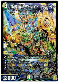 デュエルマスターズ 砕慄接続 グレイトフル・ベン DMRP18 S9/S11 スーパーレア DuelMasters 【中古】