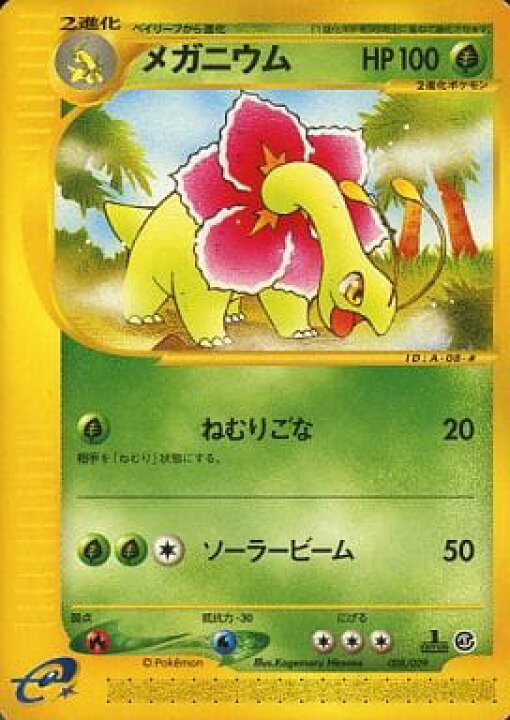 楽天市場】ポケモンカード メガニウム e 008/029 【中古】 : トレカ 【超レア品】ポケモンカード（eカード）の『メガニウム』です。