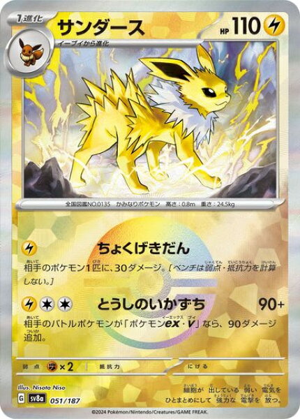 ポケモンカード サンダース(モンスターボールミラー) SV8a 051/187  【中古】
