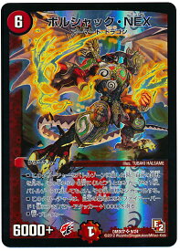 デュエルマスターズ ボルシャック・NEX DMD07 9/24 スーパーレア DuelMasters 【中古】