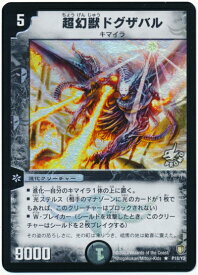 デュエルマスターズ 超幻獣ドグザバル P18/Y2 プロモ DuelMasters 【中古】