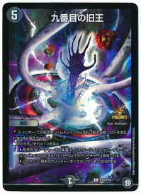 デュエルマスターズ 九番目の旧王 P74/Y18 プロモ DuelMasters 【中古】