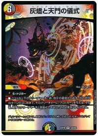 デュエルマスターズ 灰燼と天門の儀式 DMEX19 22/68 ベリーレア DuelMasters 【中古】