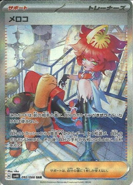 ポケモンカード メロコ SV4K 092/066 SAR 【中古】