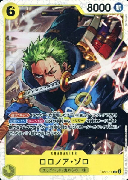 ロロノア・ゾロ ST29-014 SR 【中古】