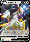 ポケモンカード アルセウスV S12a 126/172 RR 【中古】