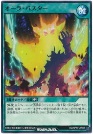 遊戯王ラッシュデュエル オーラ・バスター KP14-JP051 ノーマル 【中古】