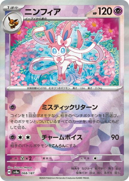 ポケモンカード ニンフィア(モンスターボールミラー) SV8a 068/187  【中古】
