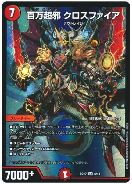 デュエルマスターズ 百万超邪 クロスファイア DMBD17 6/14 スーパーレア DuelMasters 【中古】