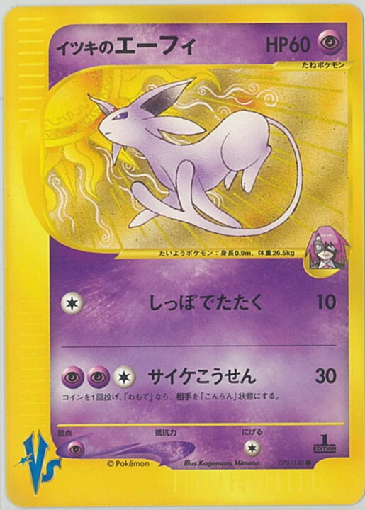 楽天市場】ポケモンカード イツキのエーフィ VS闘超 076/141 C C 