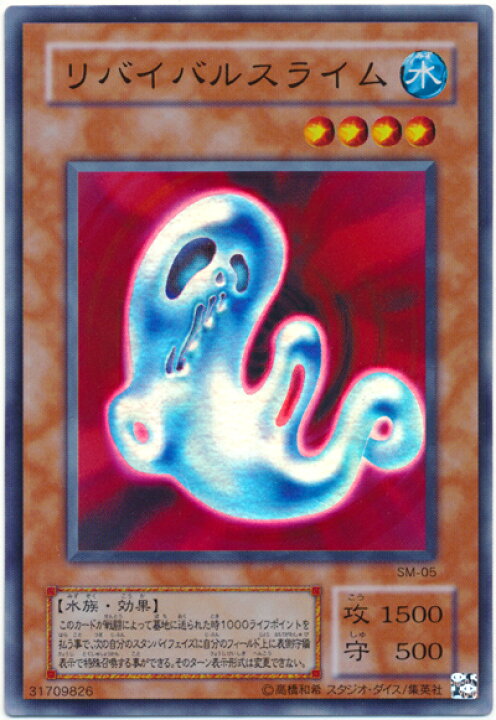 楽天市場】遊戯王 リバイバルスライム SM-05 スーパー 【中古 
