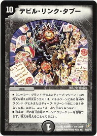 デュエルマスターズ デビル・リンク・タブー DM21 14/55/Y5 レア DuelMasters 【中古】