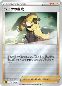 ポケモンカード シロナの覇気 SPZ 017/020 【中古】