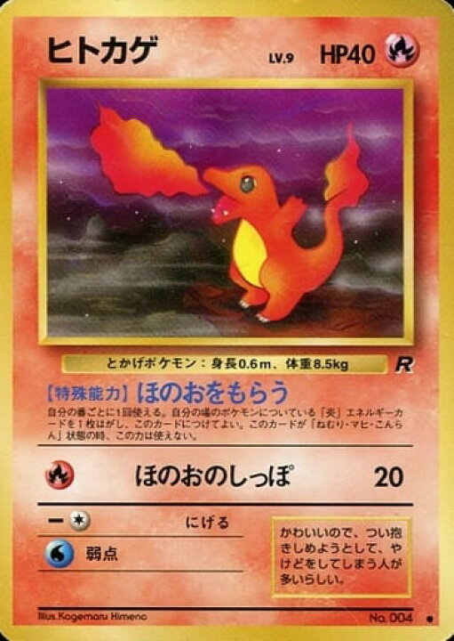 楽天市場】ポケモンカード ヒトカゲ LV.9 旧4 No.004 C 【中古 